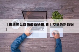【日清肺炎疫情最新通报,日夲疫情最新数据】