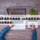 国内山东最新疫情通报（山东最新疫情通报全国最新疫情通报）