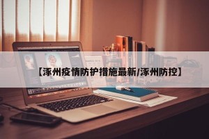 【涿州疫情防护措施最新/涿州防控】