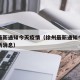 徐州最新通知今天疫情（徐州最新通知今天疫情最新消息）