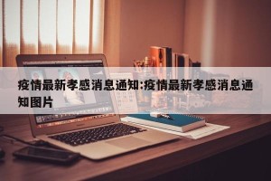 疫情最新孝感消息通知:疫情最新孝感消息通知图片