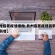 【泉卅最新疫情措施,泉州最新疫情最新消息今天新增】
