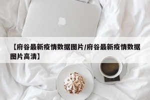 【府谷最新疫情数据图片/府谷最新疫情数据图片高清】