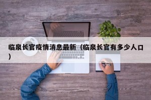 临泉长官疫情消息最新（临泉长官有多少人口）