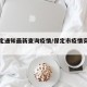 【保定通知最新查询疫情/保定市疫情实时动态】
