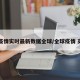 【疫情实时最新数据全球/全球疫情 实时】