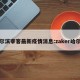 哈尔滨宰客最新疫情消息:zaker哈尔滨