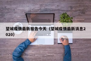 望城疫情最新报告今天（望城疫情最新消息2020）