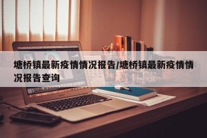 塘桥镇最新疫情情况报告/塘桥镇最新疫情情况报告查询