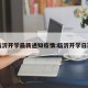 临沂开学最新通知疫情:临沂开学日期