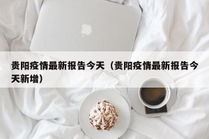 贵阳疫情最新报告今天（贵阳疫情最新报告今天新增）