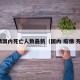 疫情国内死亡人数最新（国内 疫情 死亡）