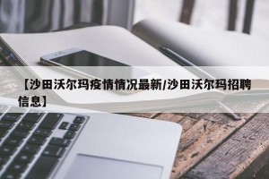 【沙田沃尔玛疫情情况最新/沙田沃尔玛招聘信息】