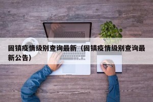 固镇疫情级别查询最新（固镇疫情级别查询最新公告）