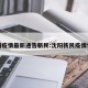 沈阳疫情最新通告新民:沈阳新民疫情情况