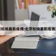 北京松榆最新疫情:北京松榆最新疫情消息
