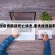 【重庆疫情最新死亡消息,重庆疫情最新发布】
