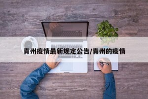 青州疫情最新规定公告/青州的疫情