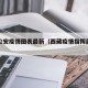 西藏公安疫情图表最新（西藏疫情指挥部公告）
