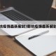【廊坊疫情最新解封/廊坊疫情最新解封通知】