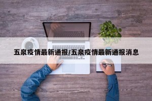 五泉疫情最新通报/五泉疫情最新通报消息