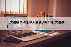 【大邑疫情消息今天最新,6月13日大邑县】