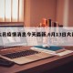 【大邑疫情消息今天最新,6月13日大邑县】