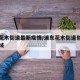 浦东花木街道最新疫情/浦东花木街道包含哪些区域