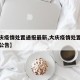 【大庆疫情处置通报最新,大庆疫情处置通报最新公告】