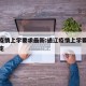 通辽疫情上学要求最新:通辽疫情上学要求最新规定