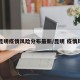 【昆明疫情风险分布最新/昆明 疫情风险】
