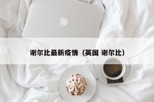 谢尔比最新疫情（英国 谢尔比）
