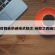 华西疫情最新通报武侯区/成都华西确诊1例
