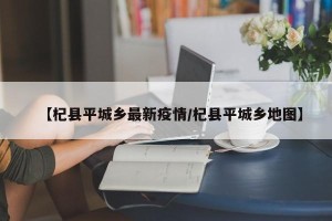 【杞县平城乡最新疫情/杞县平城乡地图】
