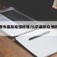 拉萨发布最新疫情政策/拉萨最新疫情防控公告