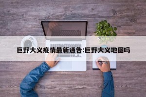 巨野大义疫情最新通告:巨野大义地图吗