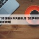 【厦门疫情情况昨天最新,厦门疫情最新消息今天新增病例】
