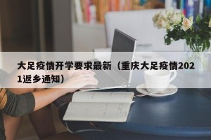大足疫情开学要求最新（重庆大足疫情2021返乡通知）