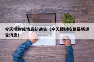今天樟树疫情最新通告（今天樟树疫情最新通告消息）