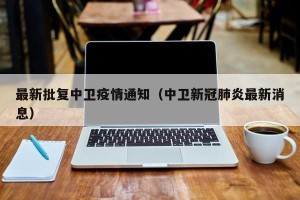 最新批复中卫疫情通知（中卫新冠肺炎最新消息）