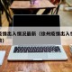 徐州疫情出入情况最新（徐州疫情出入情况最新政策）