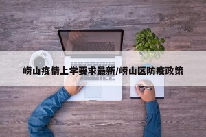 崂山疫情上学要求最新/崂山区防疫政策