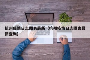 杭州疫情日志图表最新（杭州疫情日志图表最新查询）
