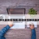 新增肺炎最新疫情图/新增新型肺炎最新消息