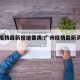 广州疫情最新报道番禺:广州疫情最新消息番禺