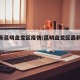 【最新昆明盘龙区疫情/昆明盘龙区最新新闻】