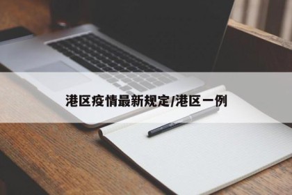 港区疫情最新规定/港区一例