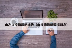 山左口疫情最新通告（山疫情最新数据消息）