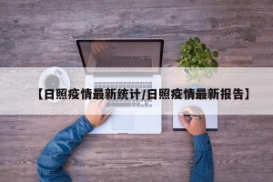 【日照疫情最新统计/日照疫情最新报告】