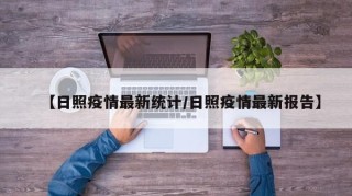 【日照疫情最新统计/日照疫情最新报告】